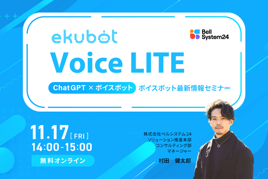 ekubot VoiceLITEセミナー