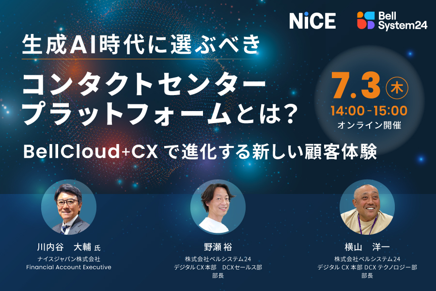 生成AI時代に選ぶべきコンタクトセンタープラットフォームとは？