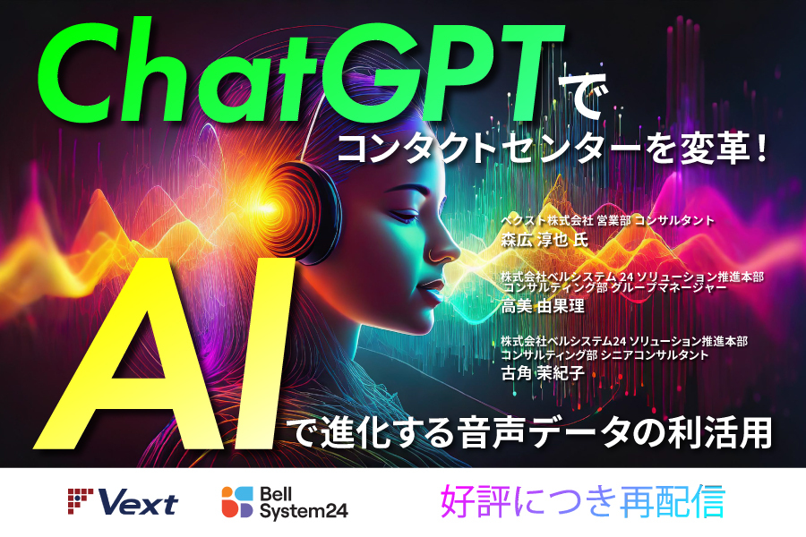 ChatGPTでコンタクトセンターを変革！AIで進化する音声データの利活用