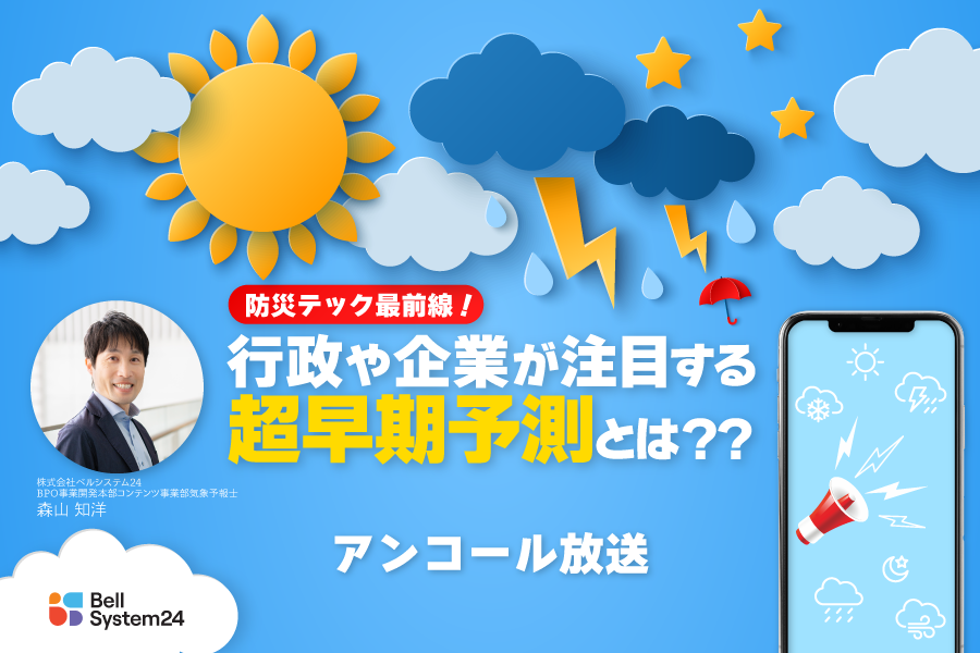 防災テック最前線！行政や企業が注目する超早期予測とは？