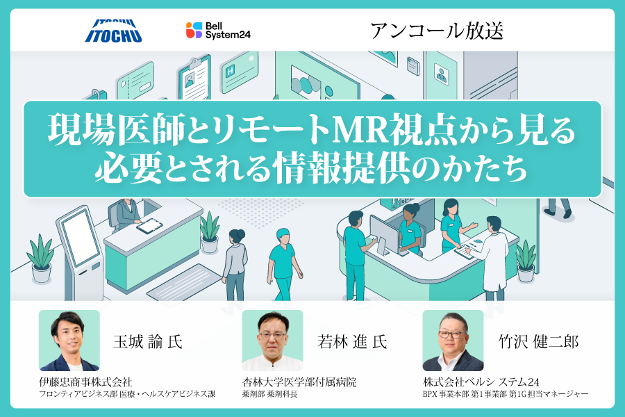 現場医師とリモートMR視点から見る必要とされる情報提供のかたち