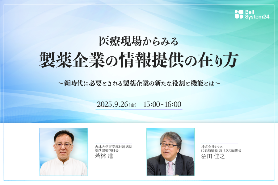 医療現場からみる製薬企業の情報提供の在り方