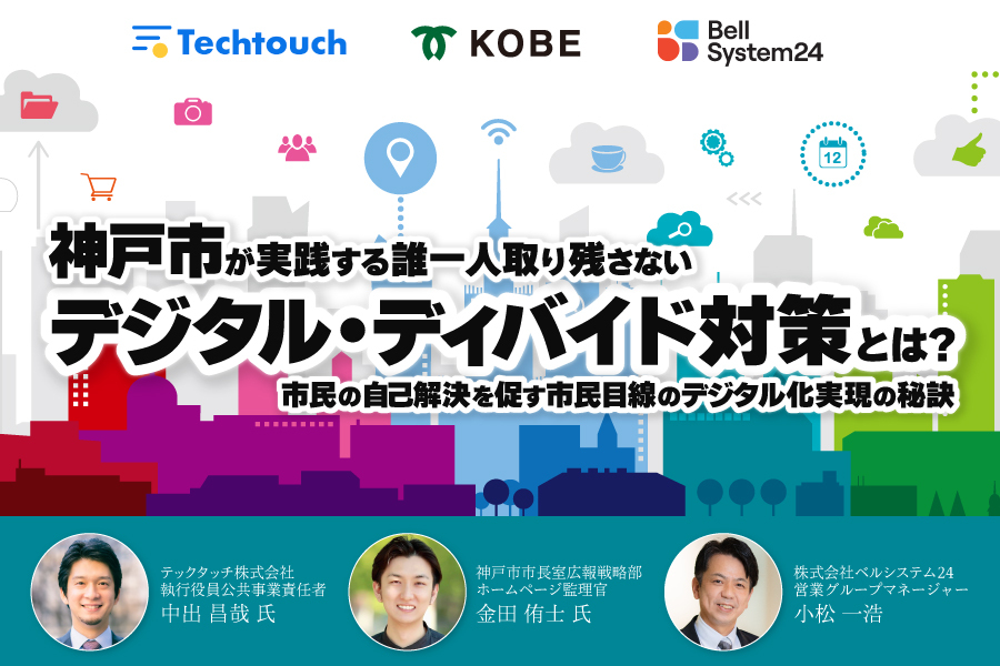 神戸市が実践する誰一人取り残さないデジタル・ディバイド対策とは？