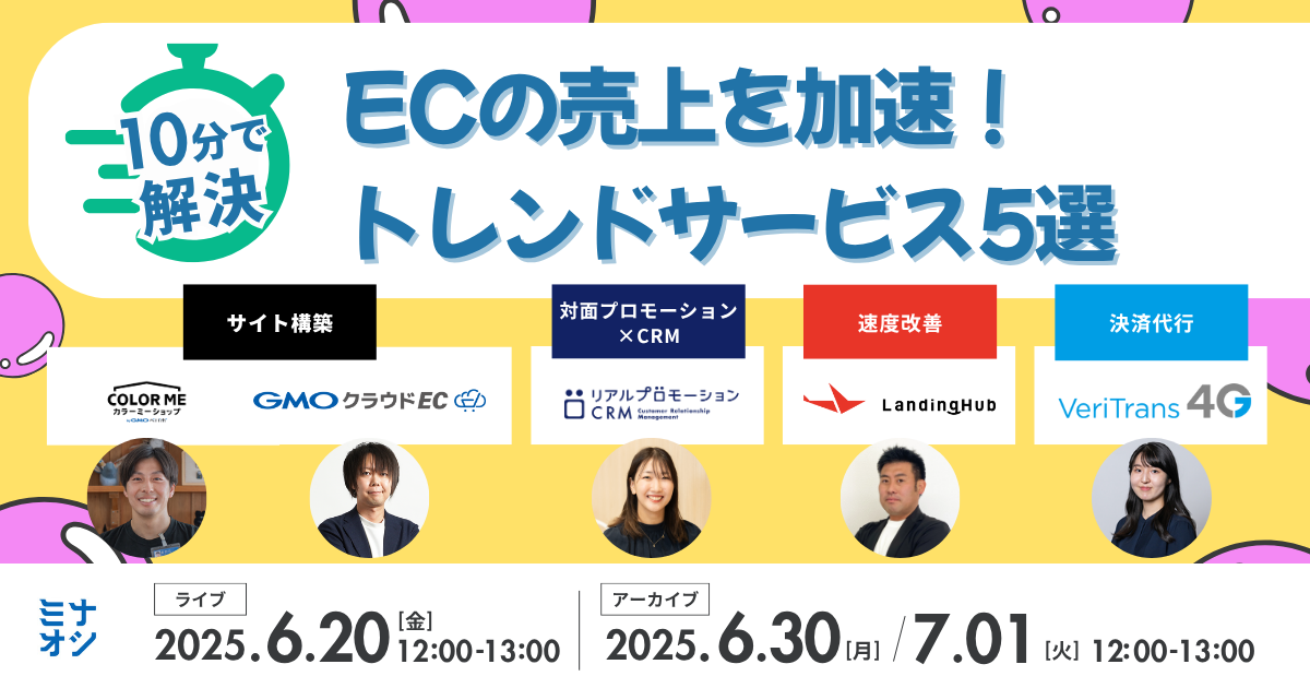 【EC｜ピッチ企画】10分で解決！EC事業者向けサービス・速習ウェビナー