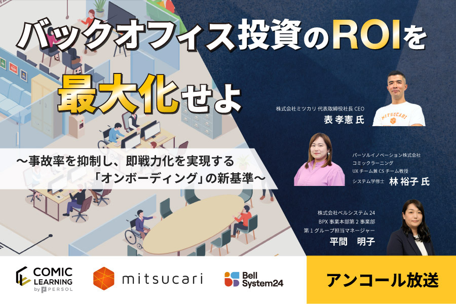 バックオフィス投資のROIを最大化せよ～事故率を抑制し、即戦力化を実現する「オンボーディング」の新基準～