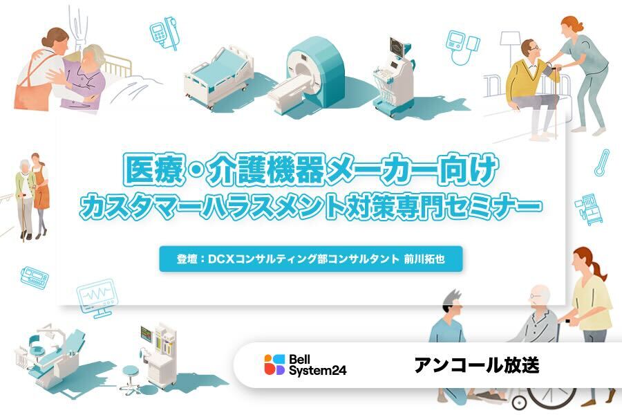 医療・介護機器メーカー向け カスタマーハラスメント対策専門セミナー