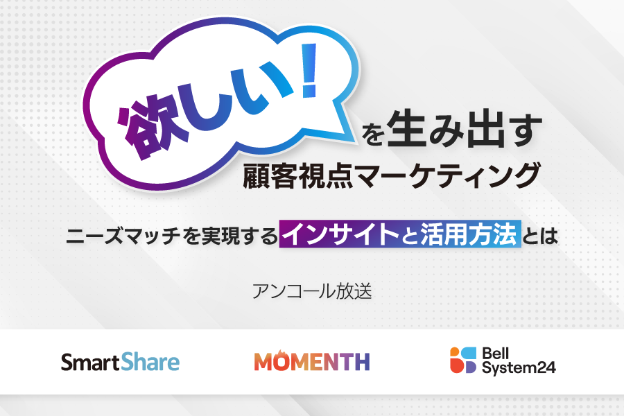 「欲しい！」を生み出す、顧客視点マーケティング