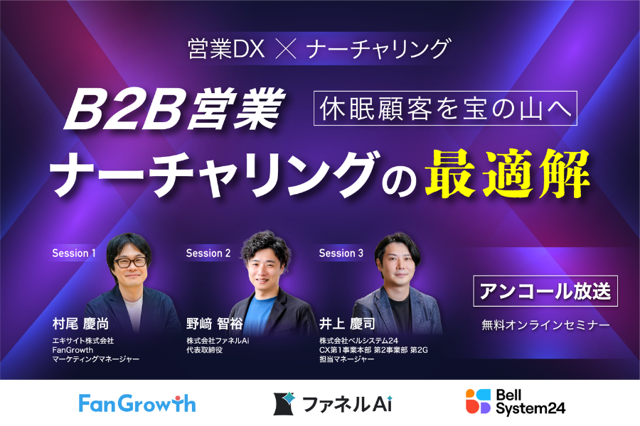 営業DX×ナーチャリング 休眠顧客を宝の山へ。B2B営業ナーチャリングの最適解