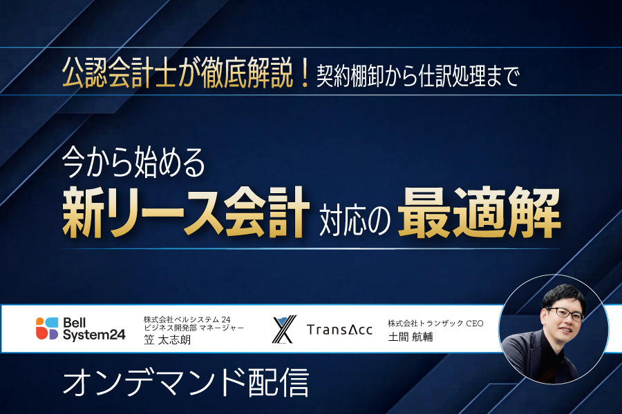 公認会計士が徹底解説 ! 契約棚卸から仕訳処理まで、今から始める新リース会計対応の最適解