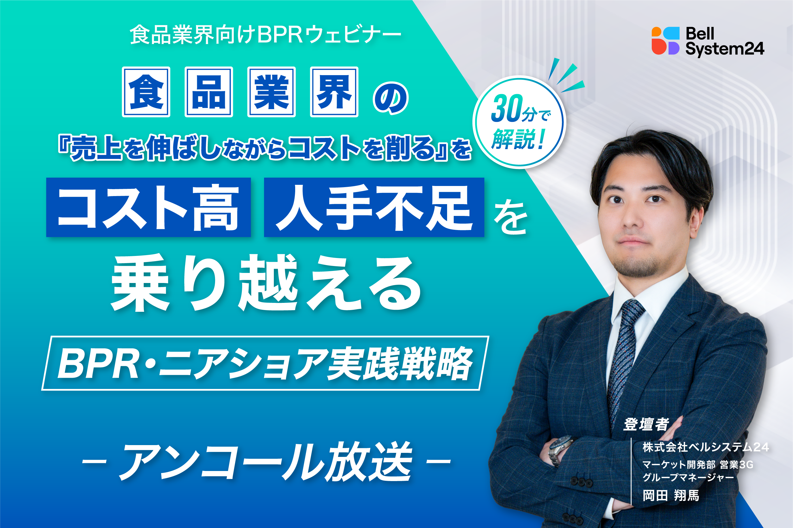 食品企業の「売上を伸ばしながらコストを削る」を30分で解説