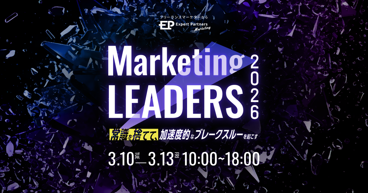 Marketing LEADERS2026～常識を捨てて、加速度的なブレークスルーを起こす～
