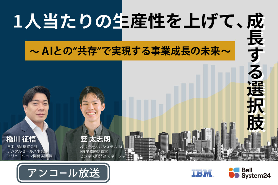 1人当たりの生産性を上げて、成長する選択肢～AIとの"共存"で実現する事業成長の未来～