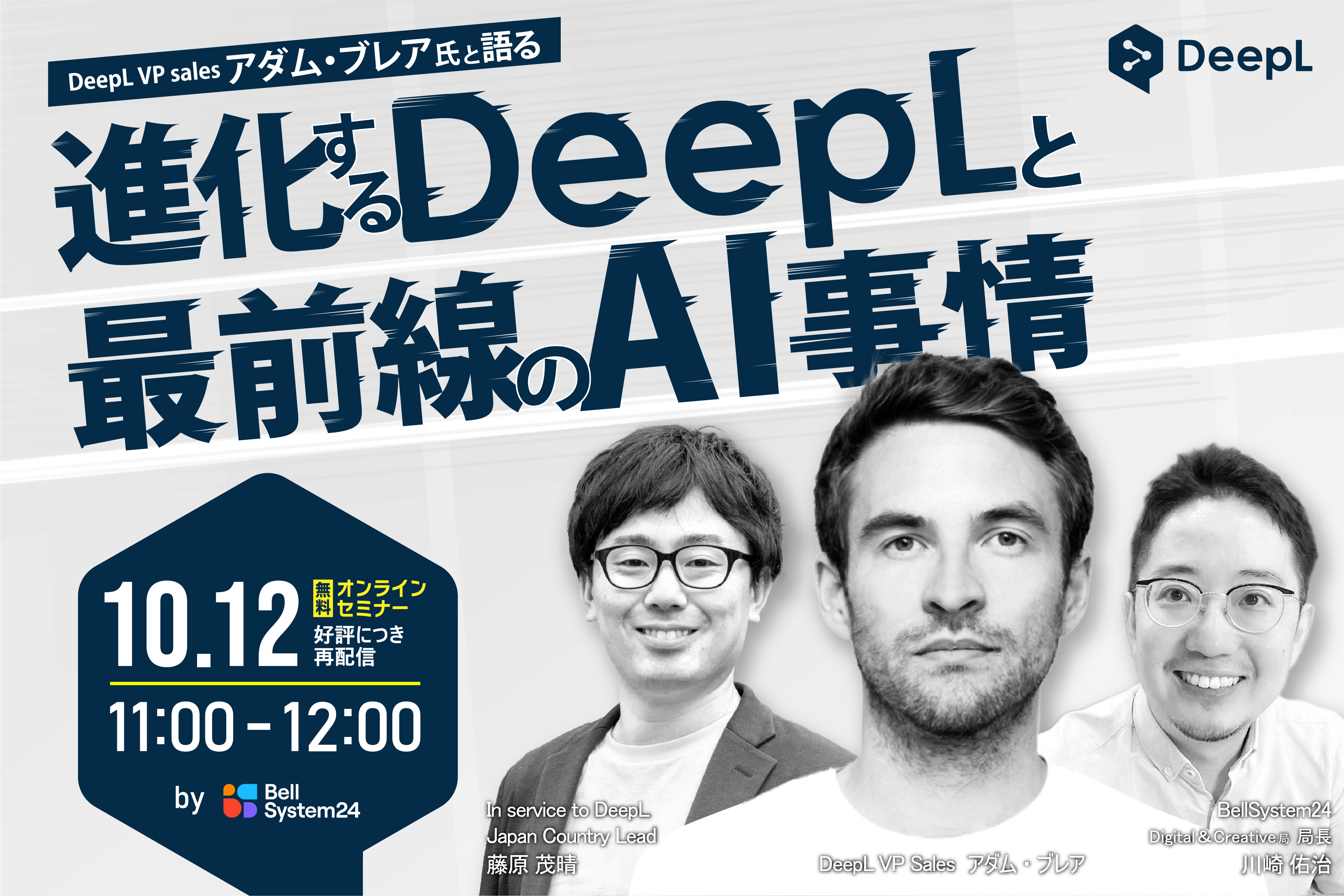 DeepL VP sales アダム・ブレア氏と語る 進化するDeepLと最前線のAI事情