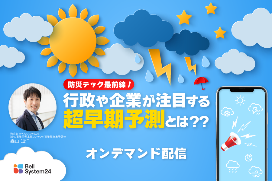 防災テック最前線！行政や企業が注目する超早期予測とは？