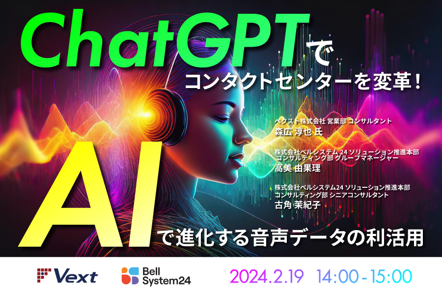 ChatGPTでコンタクトセンターを変革！AIで進化する音声データの利活用