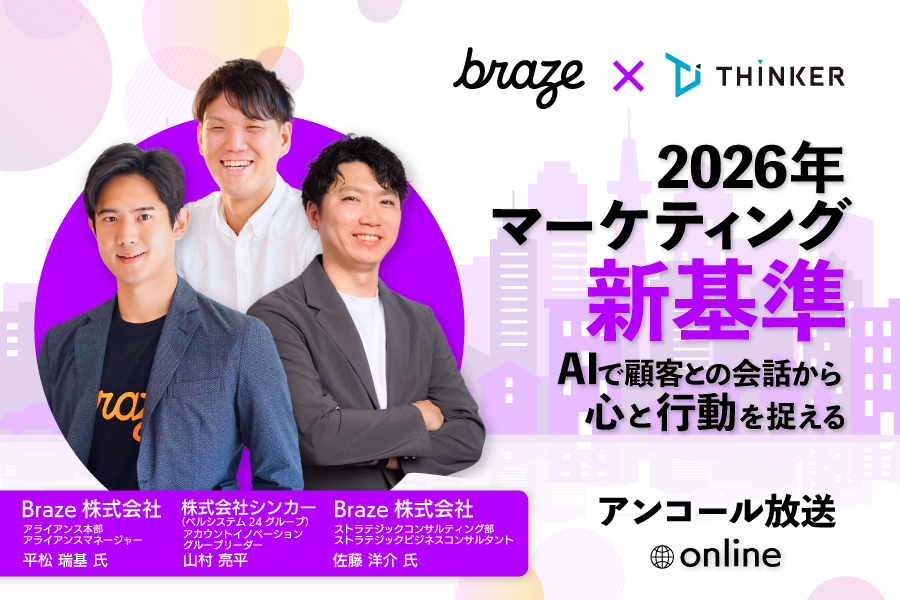 Braze × シンカー 2026年マーケティング新基準 ～AIで顧客との会話から"心と行動"を捉える～