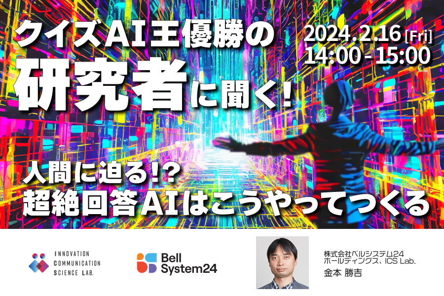 クイズAI王優勝の研究者に聞く！人間に迫る！？超絶回答AIはこうやってつくる