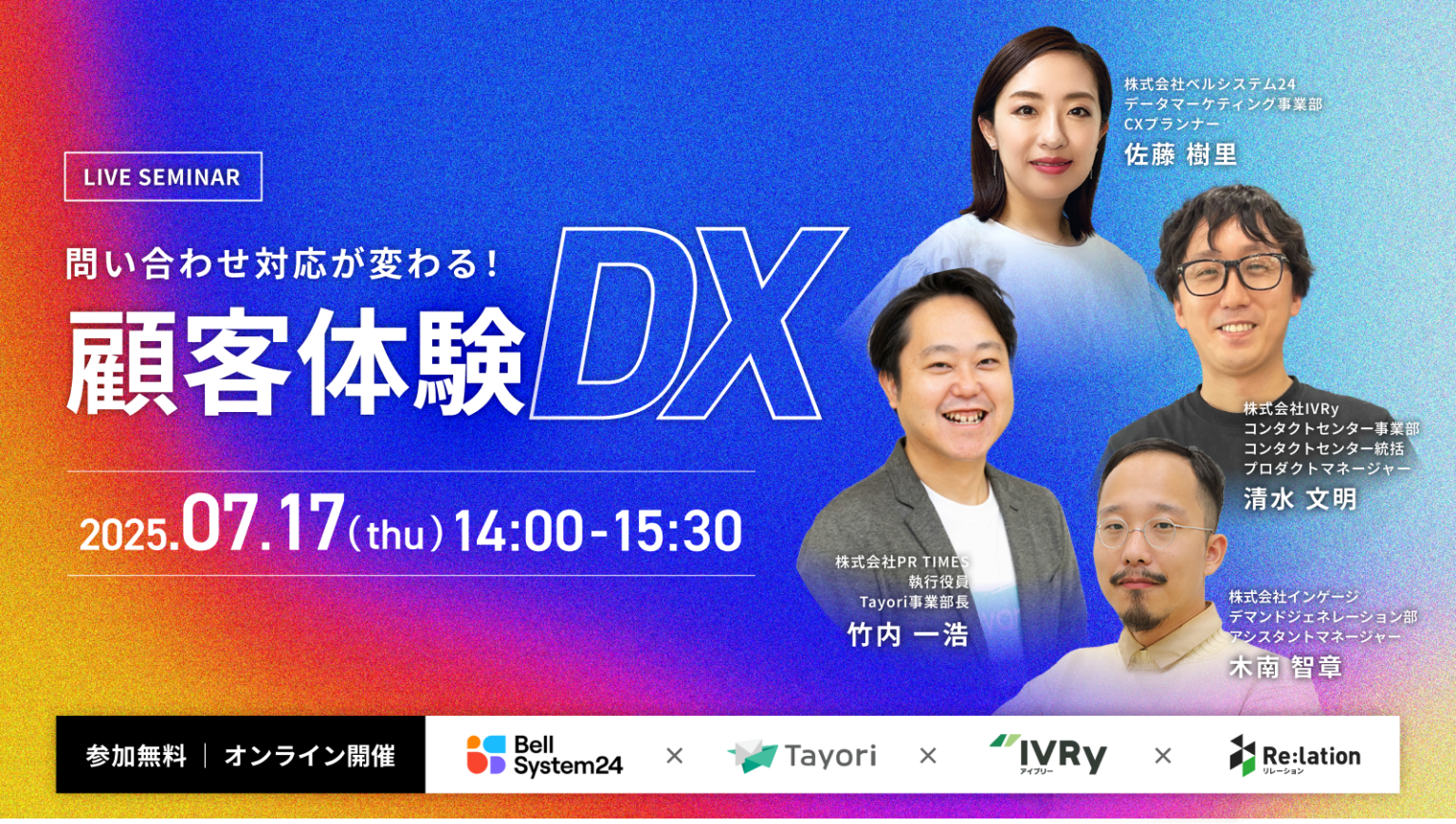 問い合わせ対応が変わる！「顧客体験DX」