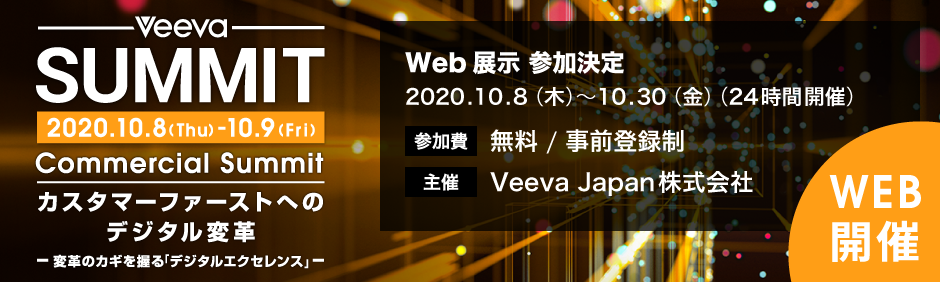 2020 Veeva Japan Commercial Summit  Web展示 参加決定