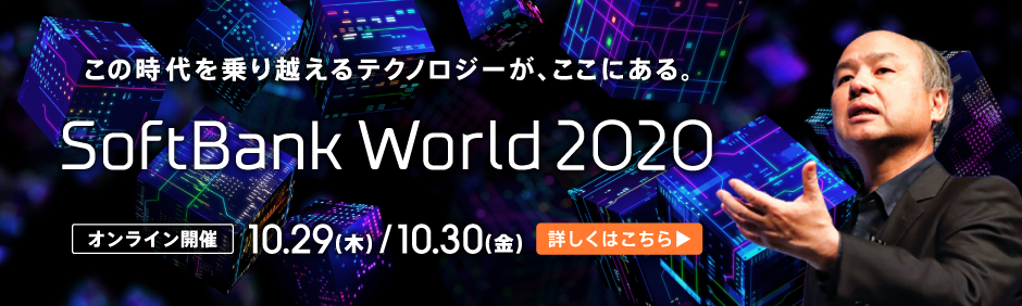 SoftBank World 2020　参加決定