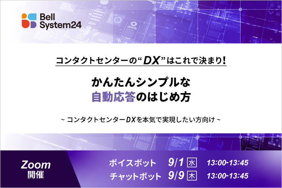 コンタクトセンターのDXはこれで決まり！かんたんシンプルな自動応答のはじめ方