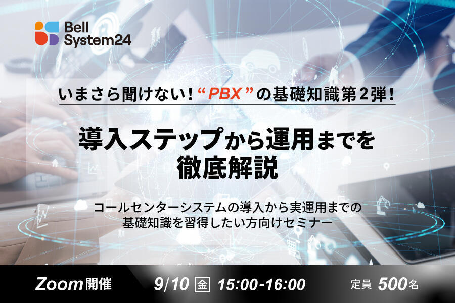 いまさら聞けない！PBXの基礎知識第2弾！導入ステップから運用までを徹底解説