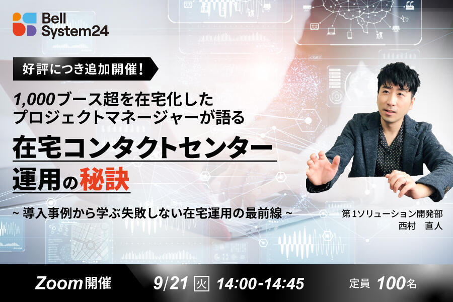 1,000ブース超を在宅化したプロジェクトマネージャーが語る「在宅コンタクトセンター運用」の秘訣！