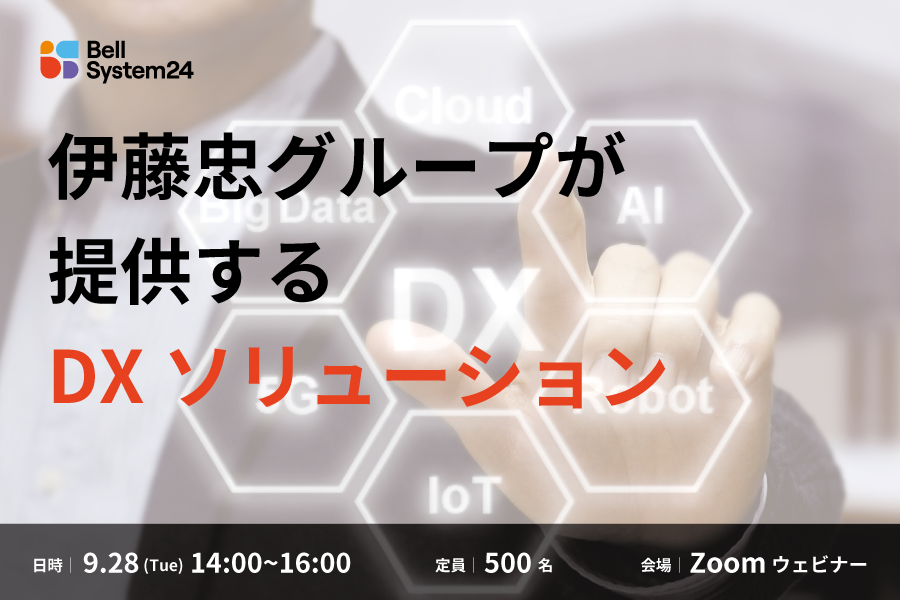 伊藤忠グループが提供するDXソリューション