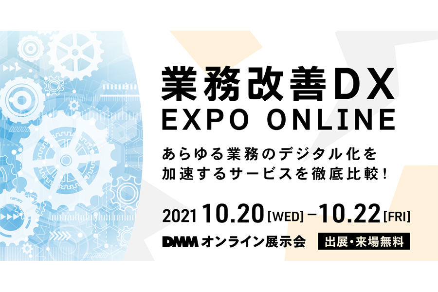 DMMオンライン展示会「業務改善DX EXPO ONLINE」