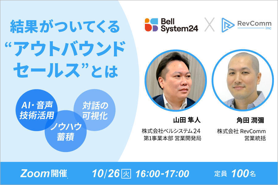 営業と運用現場を知り尽くした両社参謀が語る！結果がついてくるアウトバウンドセールスとは