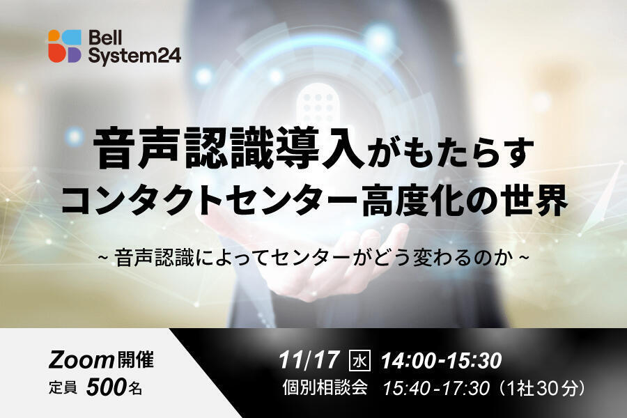 音声認識導入がもたらすコンタクトセンター高度化の世界