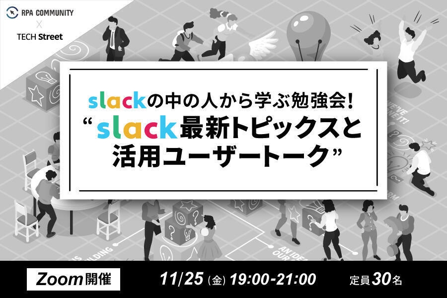 Slackの中の人から学ぶ勉強会！