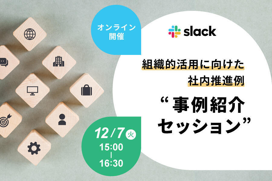 【組織的活用に向けた社内推進例】事例紹介セッション