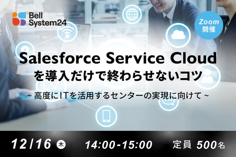 Salesforce Service Cloudを導入だけで終わらせないコツ