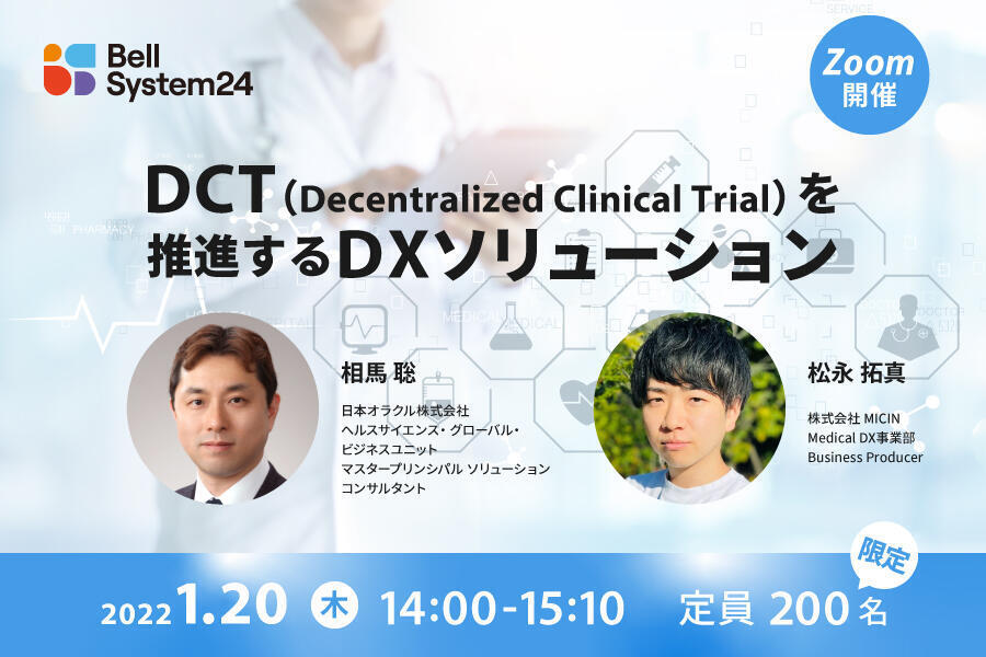DCT(Decentralized Clinical Trial)を推進するDXソリューション
