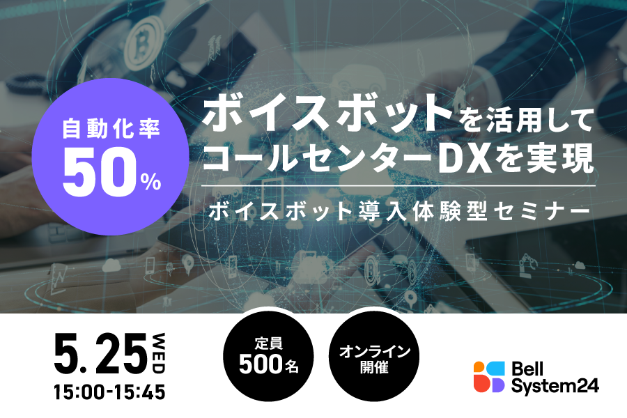 自動化率50% ボイスボットを活用してコンタクトセンターDXを実現