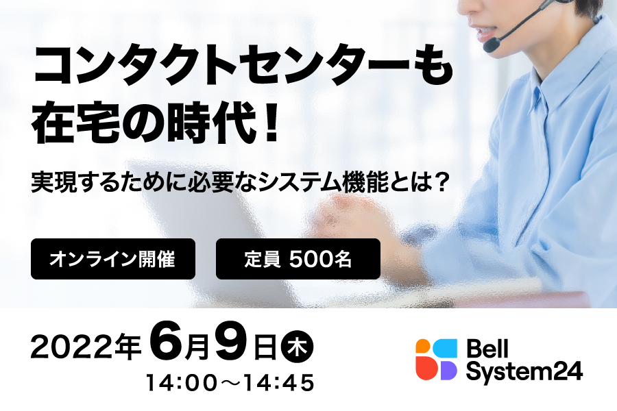 コンタクトセンターも在宅の時代！実現するために必要なシステム機能とは？