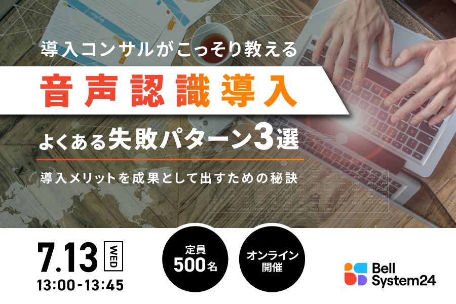 導入コンサルがこっそり教える音声認識導入よくある失敗パターン3選！導入メリットを成果として出すための秘訣