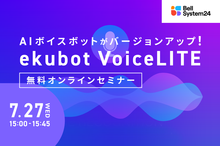 AIボイスボットがバージョンアップ！ekubot VoiceLITEセミナー