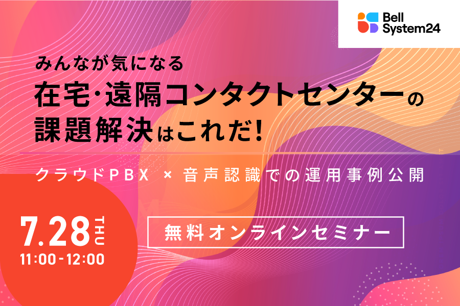 みんなが気になる在宅・遠隔コンタクトセンターの課題解決はこれだ！