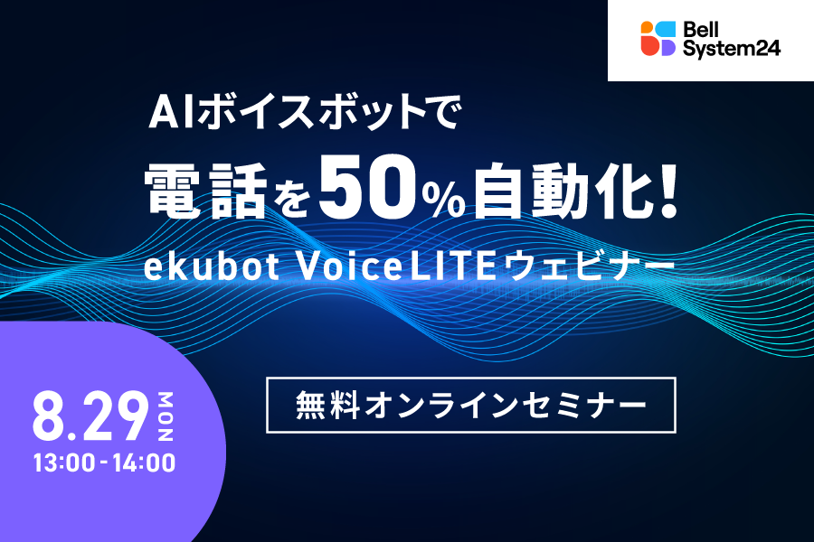 AIボイスボットで電話を50％自動化！