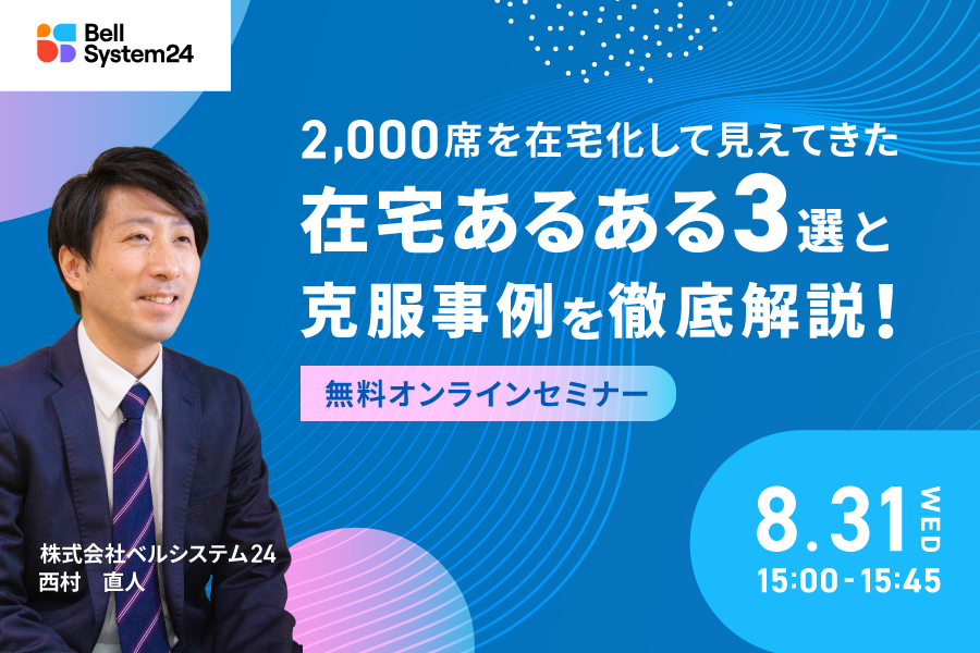 2,000席を在宅化して見えてきた、在宅あるある3選と克服事例を徹底解説！