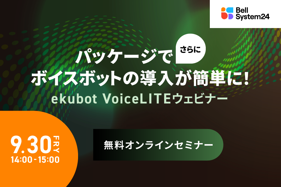 パッケージでさらにボイスボットの導入が簡単に！