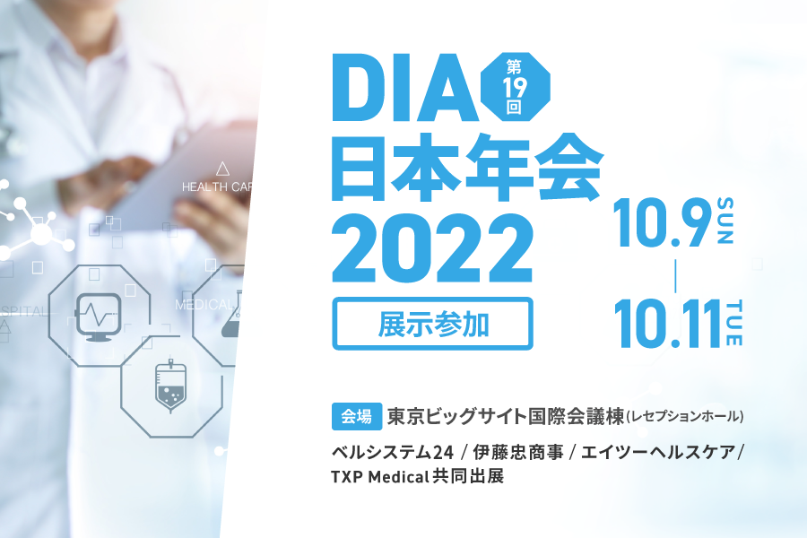 第19回DIA日本年会2022　展示参加