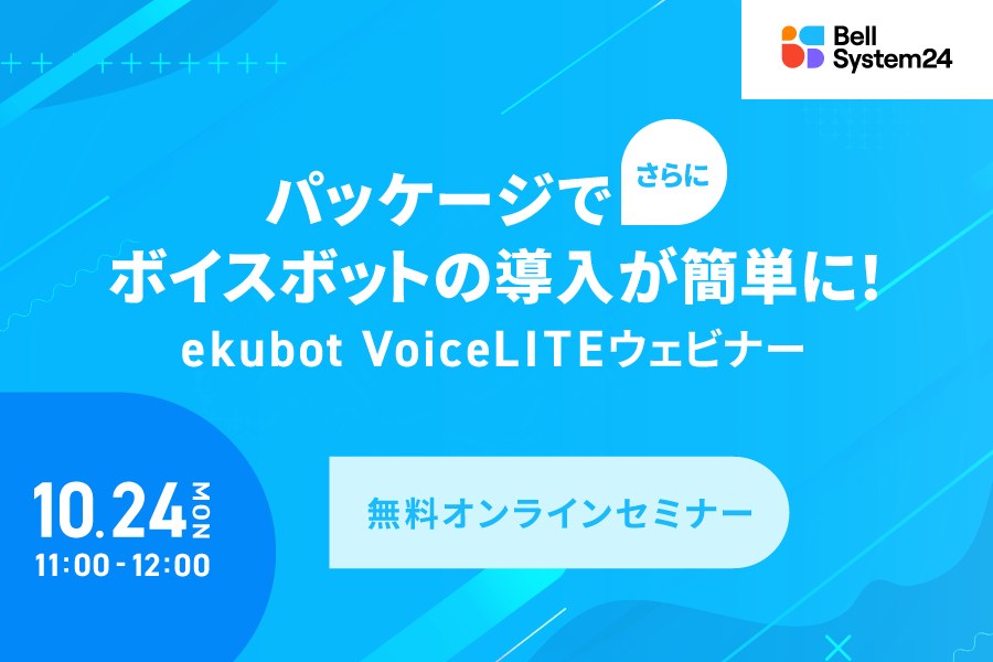 パッケージでさらにボイスボットの導入が簡単に！