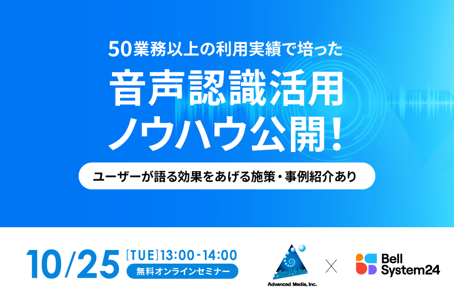 50業務以上の利用実績で培った音声認識活用ノウハウ公開！