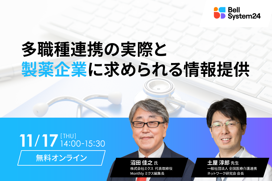 多職種連携の実際と製薬企業に求められる情報提供