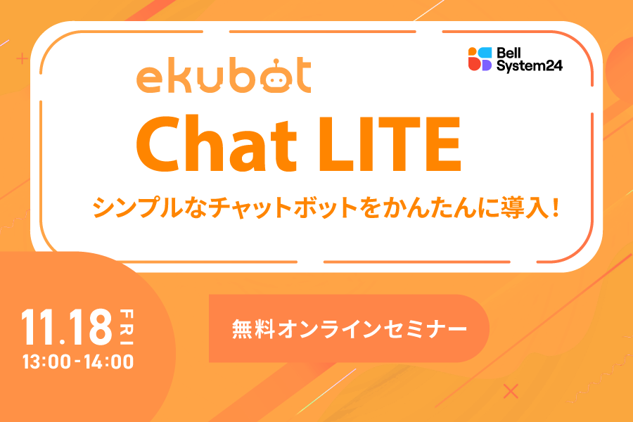 ekubot ChatLITEセミナー