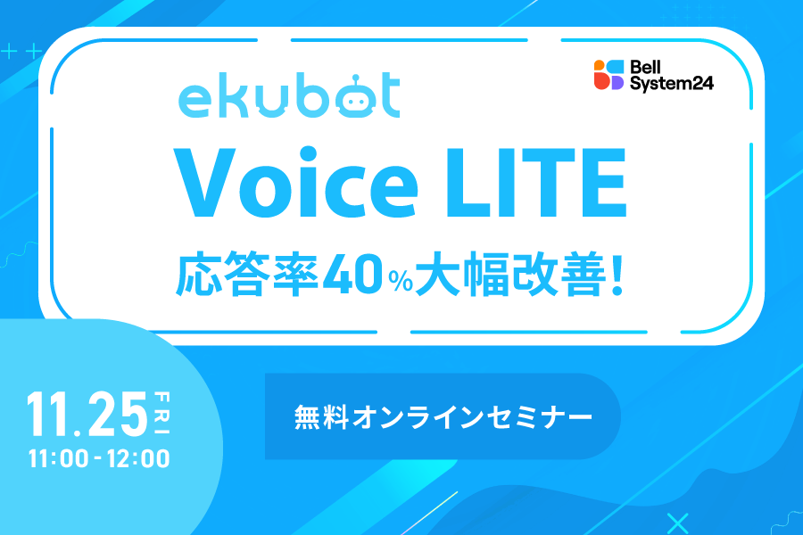 ekubot VoiceLITEセミナー