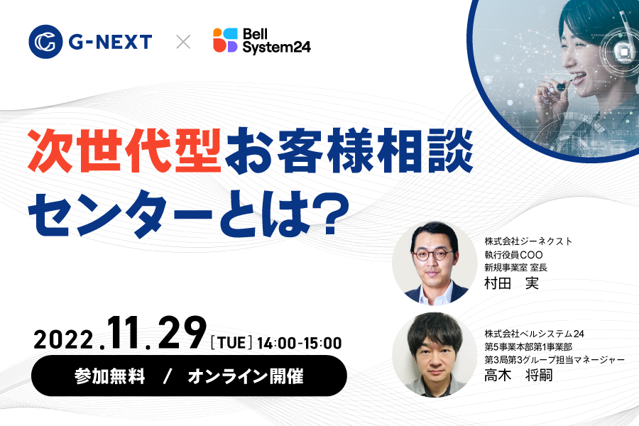 次世代型お客さま相談センターとは